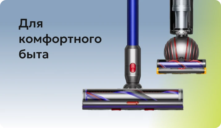 Для комфортного быта