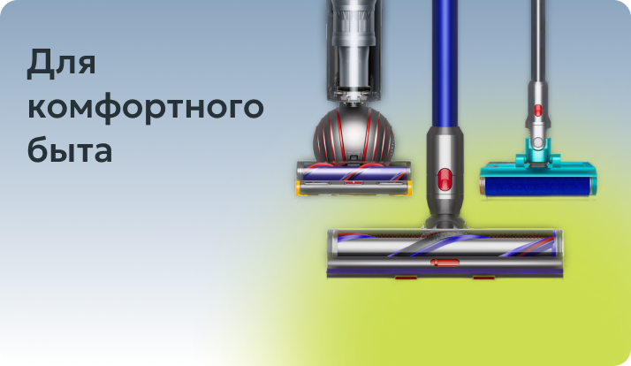 Для комфортного быта